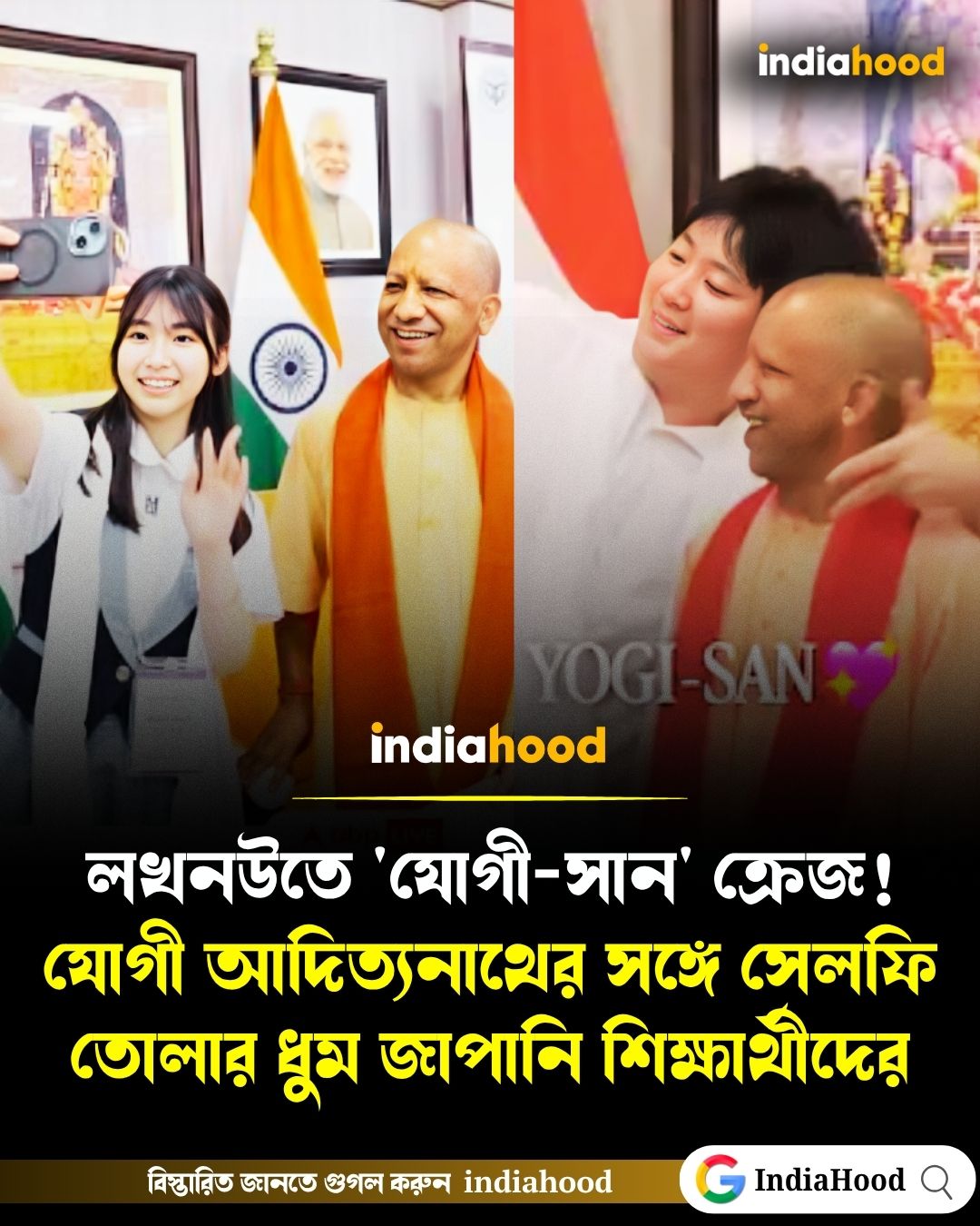 লখনউতে 'যোগী-সান' ক্রেজ!